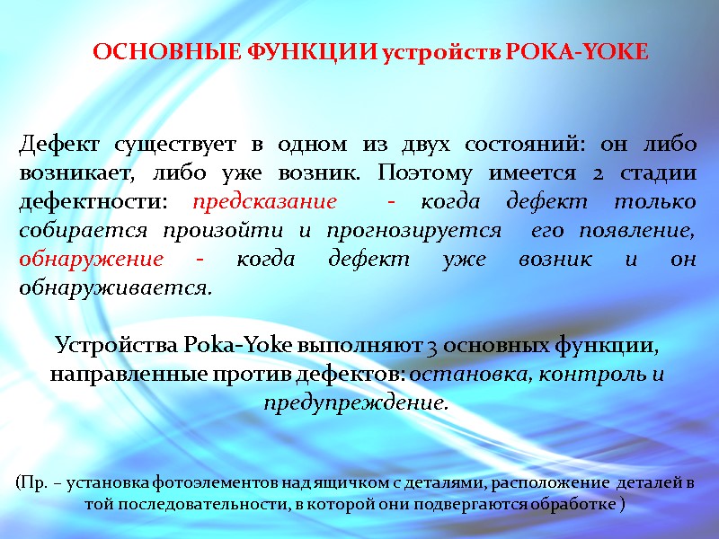 ОСНОВНЫЕ ФУНКЦИИ устройств POKA-YOKE  Дефект существует в одном из двух состояний: он либо
